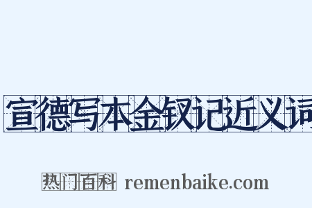 宣德写本金钗记近义词是什么意思的图片
